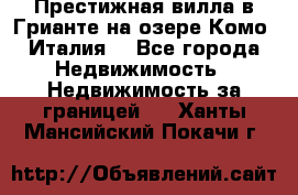 Престижная вилла в Грианте на озере Комо (Италия) - Все города Недвижимость » Недвижимость за границей   . Ханты-Мансийский,Покачи г.